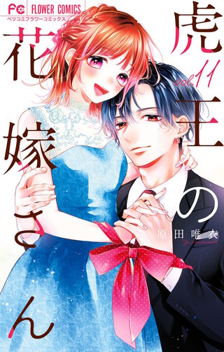 虎王の花嫁さん(11)