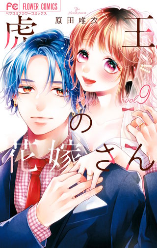 虎王の花嫁さん(9)