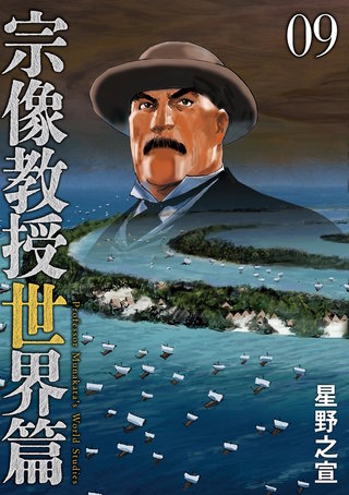 宗像教授世界篇(9)