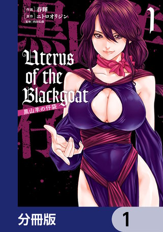 Uterus of the Blackgoat 黒山羊の仔袋【分冊版】　1