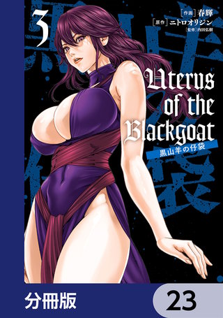 Uterus of the Blackgoat 黒山羊の仔袋【分冊版】　23