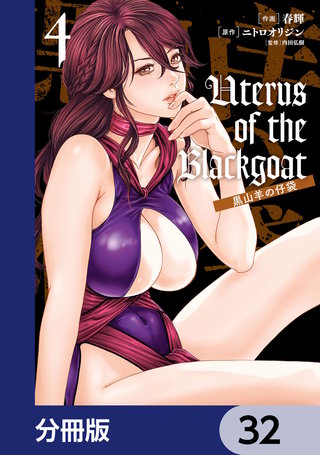 Uterus of the Blackgoat 黒山羊の仔袋【分冊版】　32