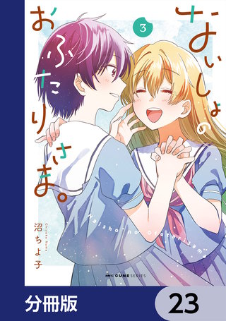ないしょのおふたりさま。【分冊版】　23