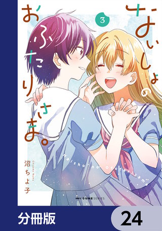 ないしょのおふたりさま。【分冊版】　24