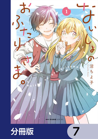 ないしょのおふたりさま。【分冊版】　7