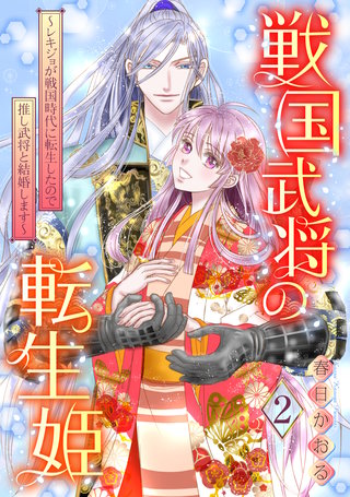 戦国武将の転生姫 ~レキジョが戦国時代に転生したので推し武将と結婚します~ 2