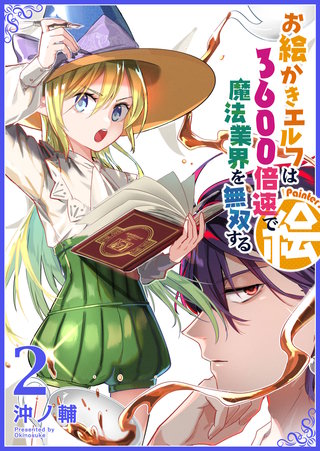 お絵かきエルフは3600倍速で魔法業界を無双する(2)