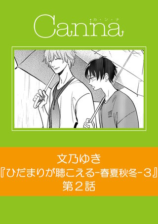 ひだまりが聴こえる－春夏秋冬－３【分冊版】第２話