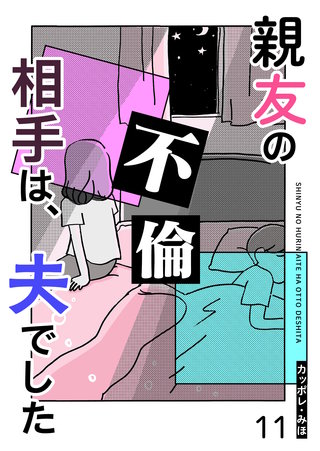 親友の不倫相手は、夫でした【単話版】(11)