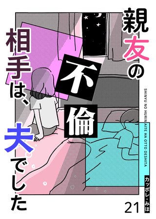 親友の不倫相手は、夫でした【単話版】(21)