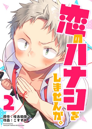 恋のハナシをしませんか。(2)