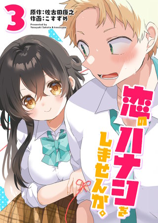 恋のハナシをしませんか。(3)