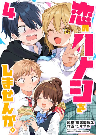 恋のハナシをしませんか。(4)