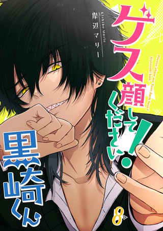ゲス顔してください！黒崎くん【単話版】(8)