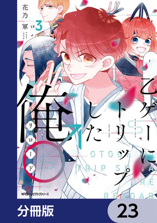 乙ゲーにトリップした俺♂リロード【分冊版】 23