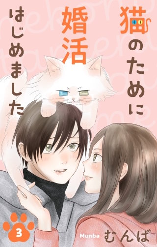 猫のために婚活はじめました(3)