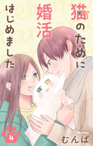 猫のために婚活はじめました(4)【おまけ描き下ろし付き】