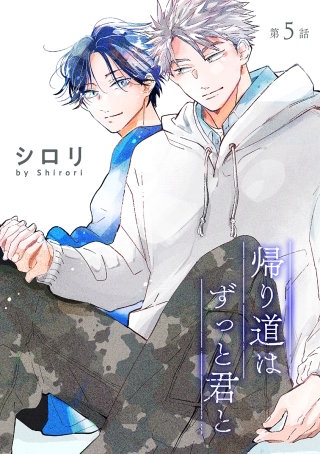 帰り道はずっと君と［ばら売り］第5話