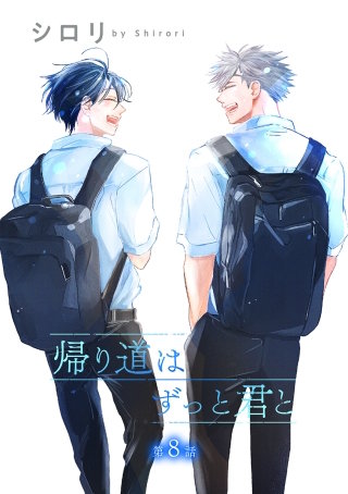 帰り道はずっと君と［ばら売り］第8話