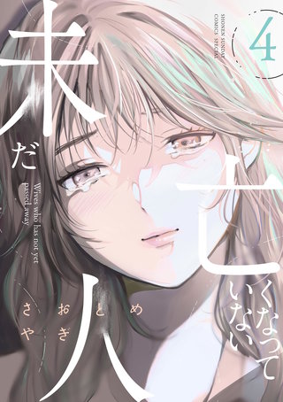 未だ亡くなっていない人(4)