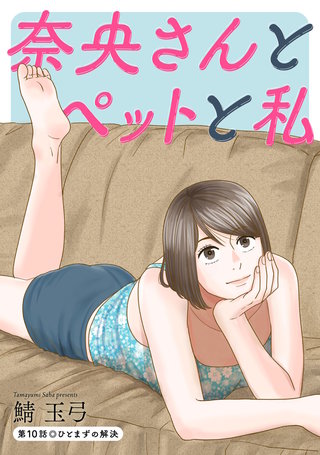 奈央さんとペットと私 分冊版(10)