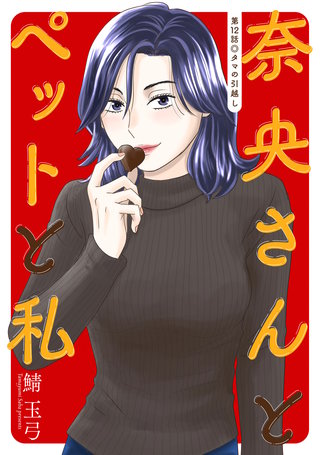 奈央さんとペットと私 分冊版(12)