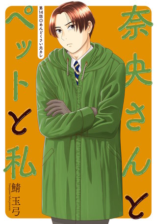 奈央さんとペットと私 分冊版(14)