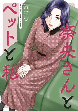 奈央さんとペットと私 分冊版(15)