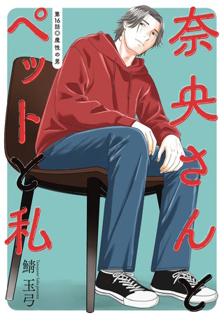 奈央さんとペットと私 分冊版(16)