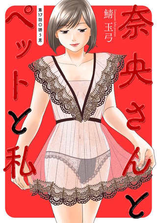 奈央さんとペットと私 分冊版(17)