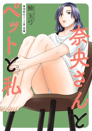 奈央さんとペットと私 分冊版(18)