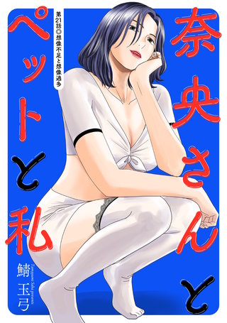 奈央さんとペットと私 分冊版(21)