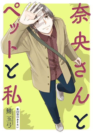 奈央さんとペットと私 分冊版(22)