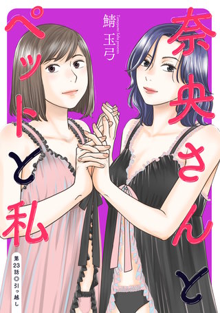 奈央さんとペットと私 分冊版(23)