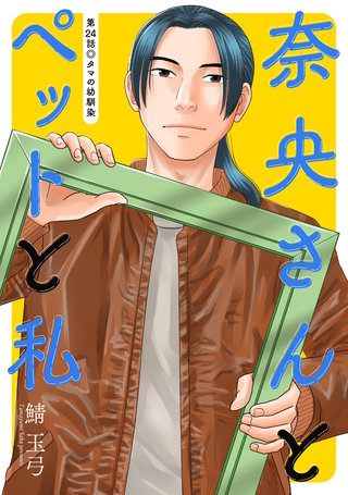 奈央さんとペットと私 分冊版(24)