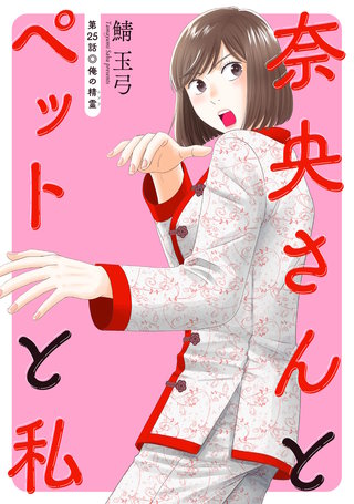 奈央さんとペットと私 分冊版(25)