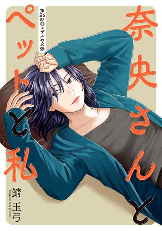 奈央さんとペットと私 分冊版(26)