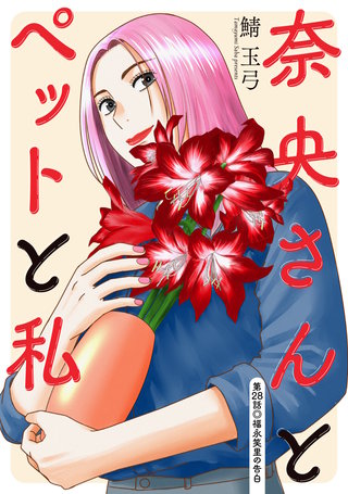 奈央さんとペットと私 分冊版(28)