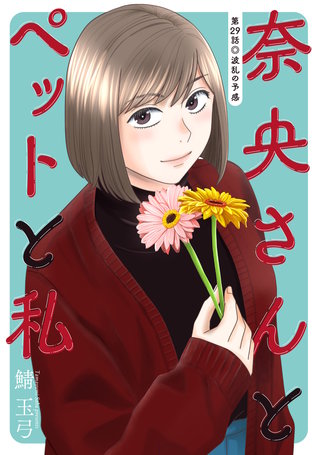 奈央さんとペットと私 分冊版(29)