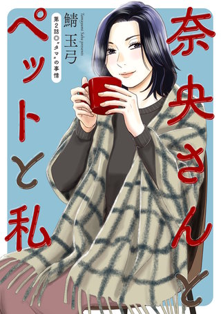 奈央さんとペットと私 分冊版(2)
