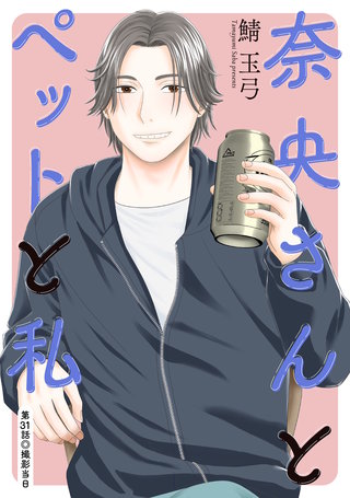 奈央さんとペットと私 分冊版(31)