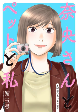奈央さんとペットと私 分冊版(32)
