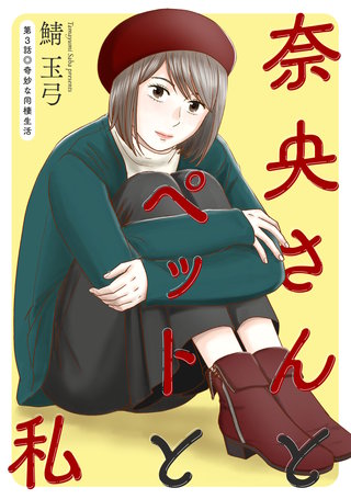 奈央さんとペットと私 分冊版(3)