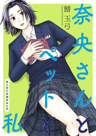 奈央さんとペットと私 分冊版(5)