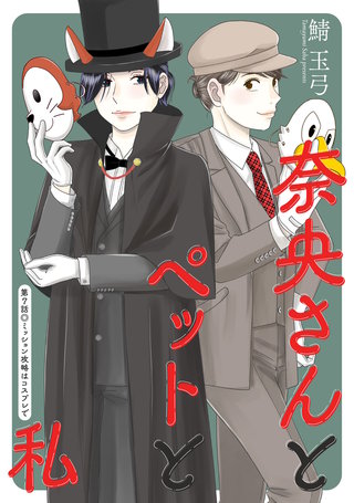 奈央さんとペットと私 分冊版(7)