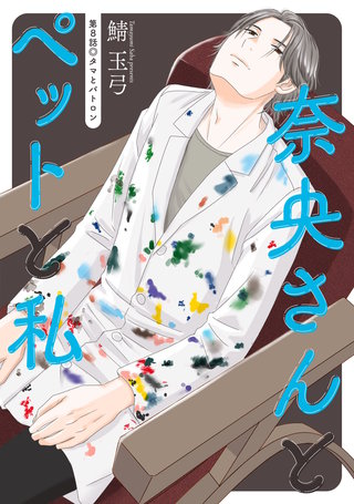 奈央さんとペットと私 分冊版(8)