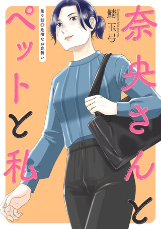 奈央さんとペットと私 分冊版(9)