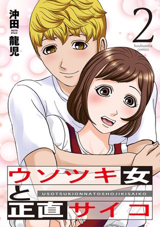 ウソツキ女と正直サイコ(2)