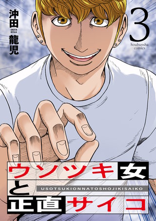 ウソツキ女と正直サイコ(3)