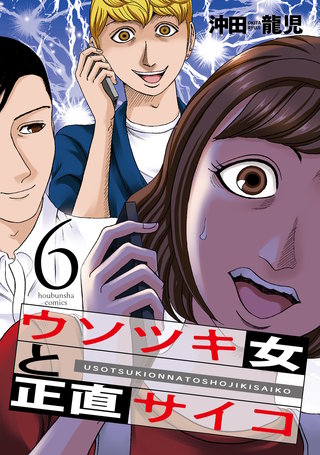 ウソツキ女と正直サイコ(6)